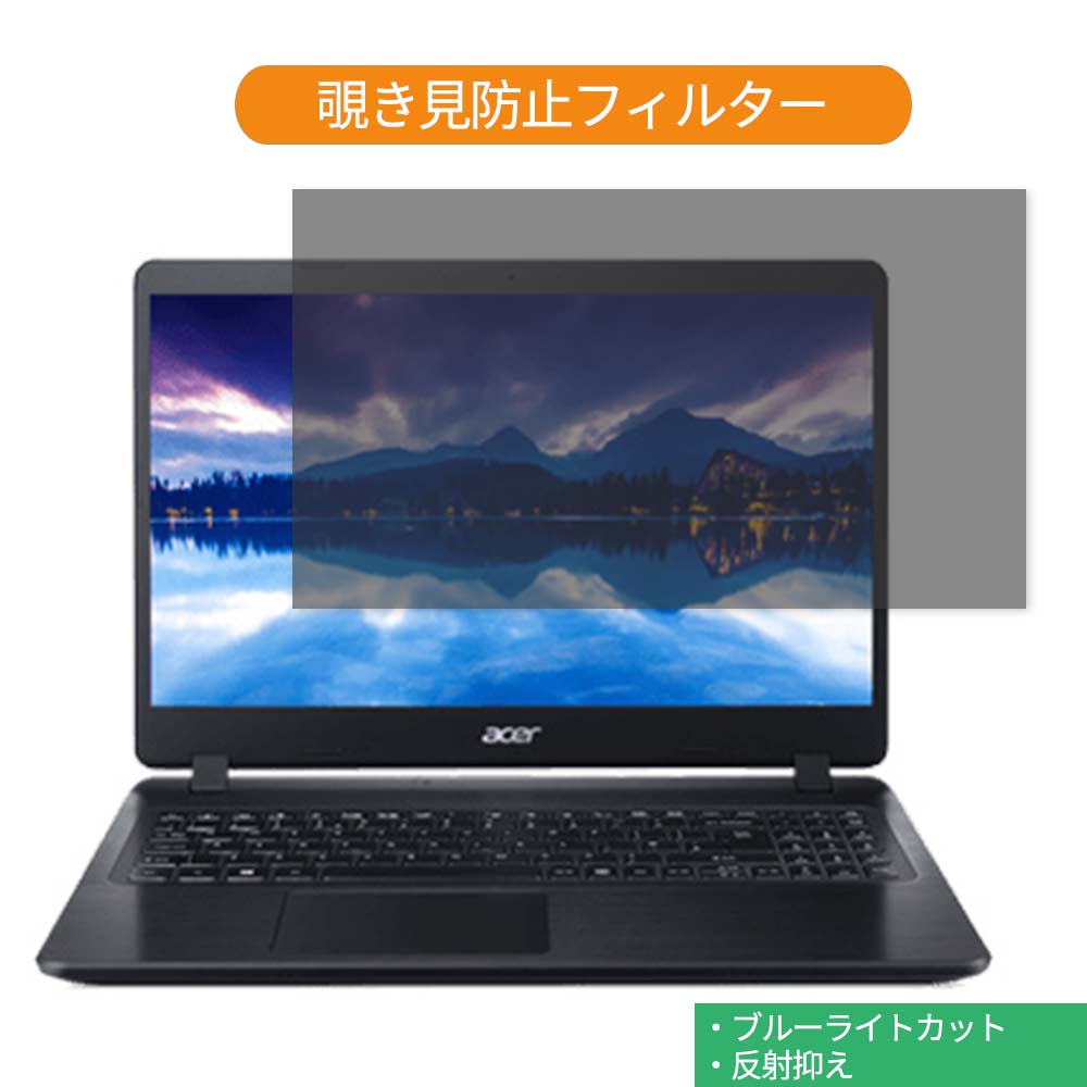 Acer Aspire 5 A515-53 シリーズ 15.6インチ 16:9 向けの 覗き見防止 プライバシー フィルター ブルーライトカット 保護フィルム 反射防止タブ・粘着シール式