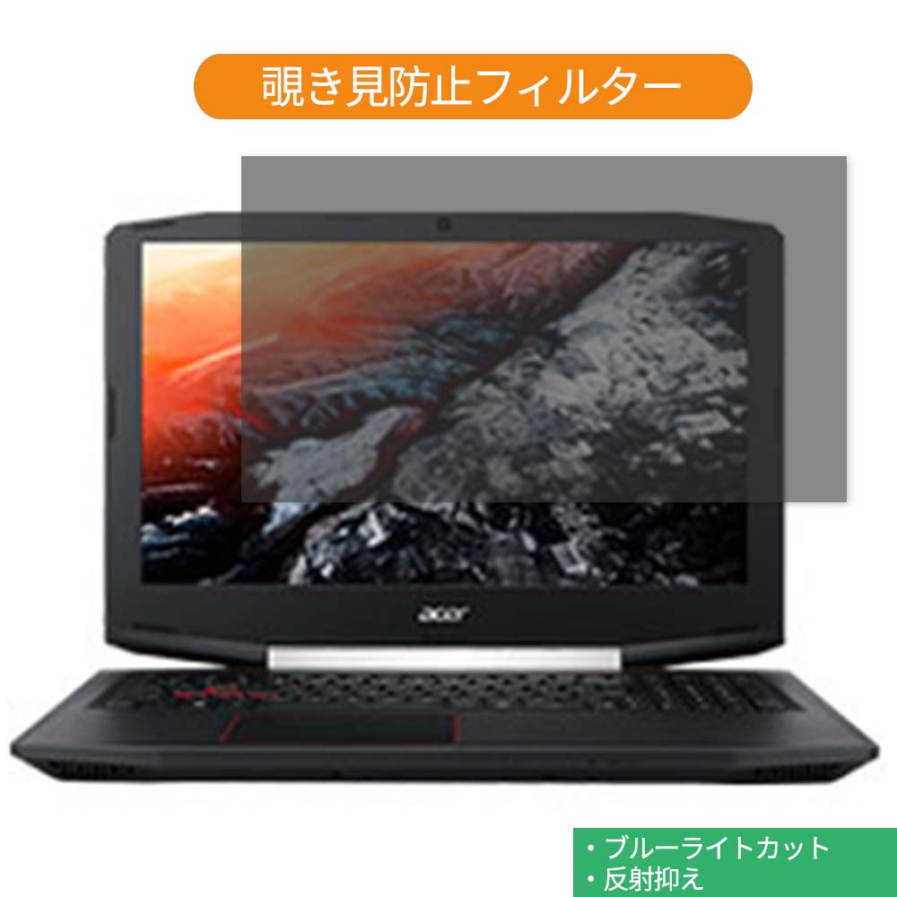 【ポイント2倍】 Acer Aspire VX 15 VX5-591G-H58G 15.6インチ 16:9 向けの 覗き見防止 プライバシー フィルター ブルーライトカット 保護フィルム 反射防止タブ・粘着シール式