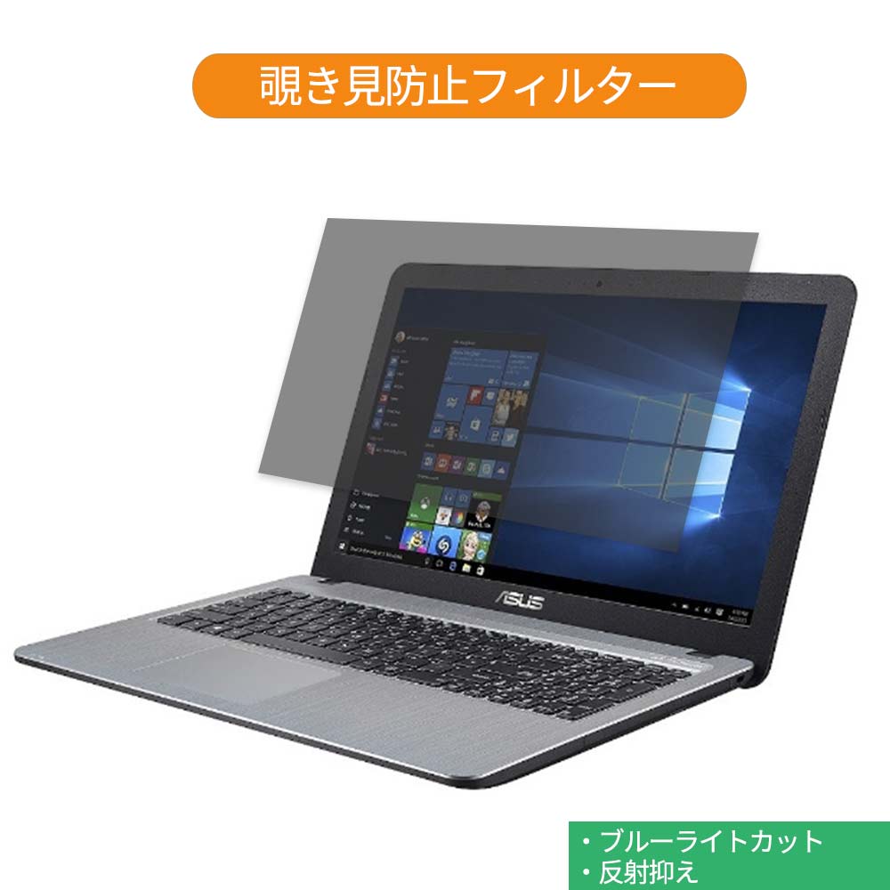 ASUS ASUS VivoBook D540YA 15.6インチ 16:9 向けの 覗き見防止 プライバシー フィルター ブルーライトカット 保護フィルム 反射防止タブ・粘着シール式