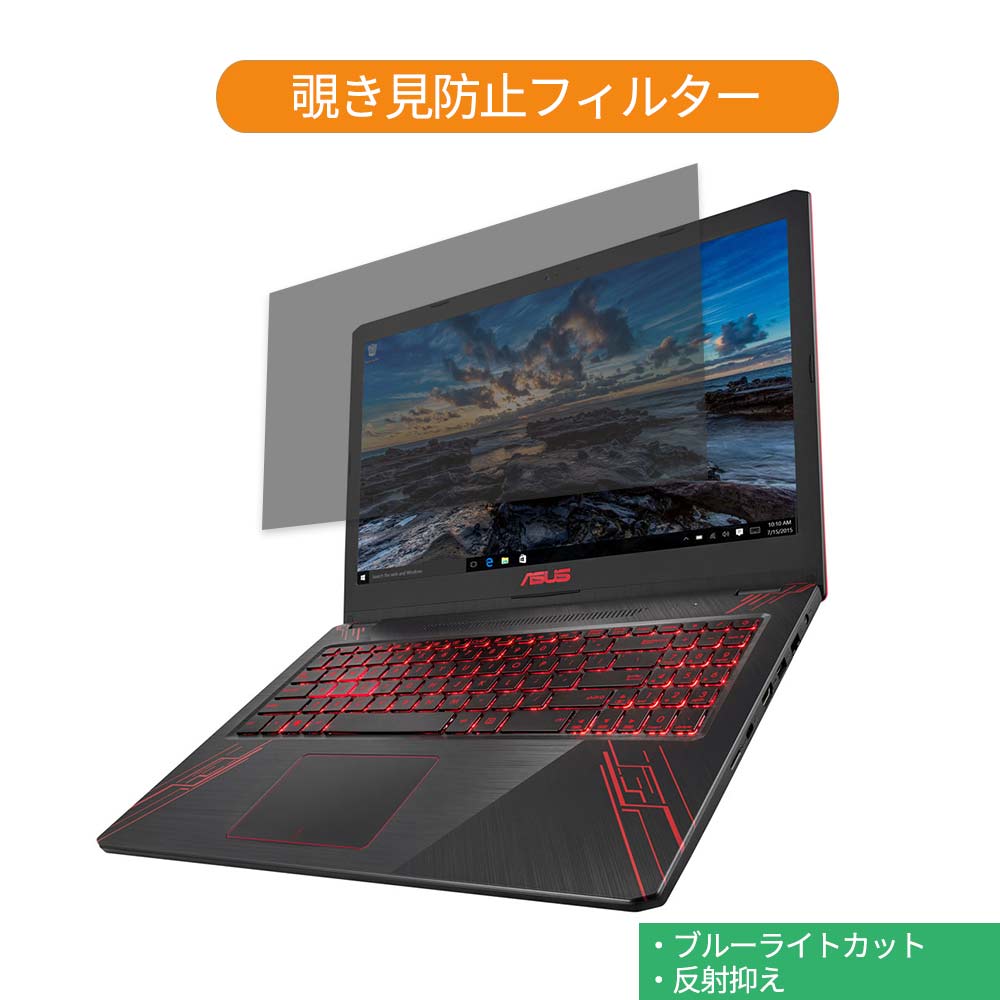 ASUS FX570UD 15.6インチ 16:9 向けの 覗き見防止 プライバシー フィルター ブルーライトカット 保護フィルム 反射防止タブ 粘着シール式