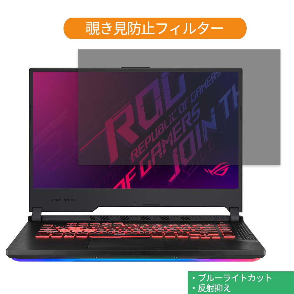 ASUS ROG Strix G15 15.6インチ 16:9 向けの 覗き見防止 プライバシー フィルター ブルーライトカット 保護フィルム 反射防止タブ・粘着シール式