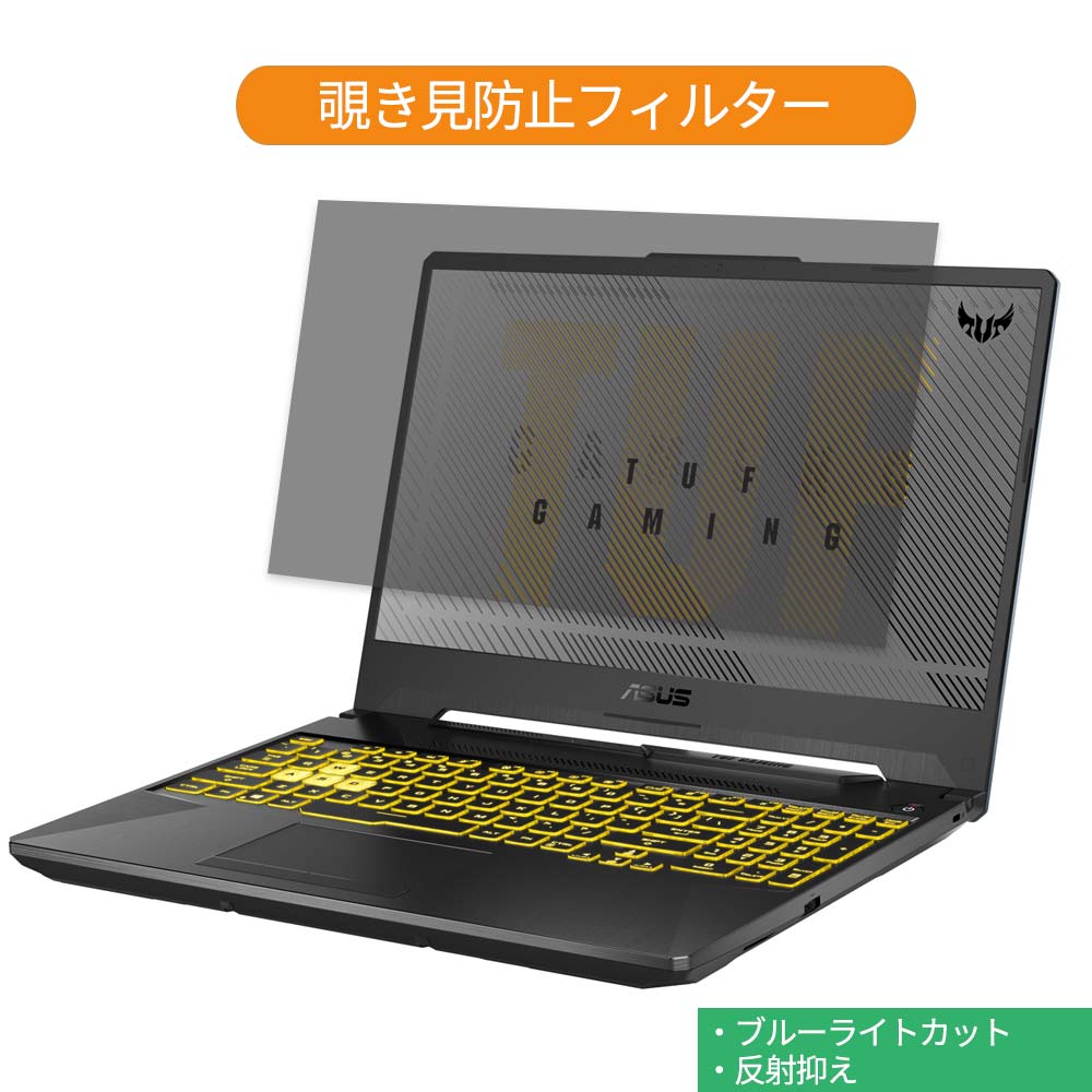 ASUS TUF Gaming F15 FX506LH 15.6インチ 16:9 向けの 覗き見防止 プライバシー フィルター ブルーライトカット 保護フィルム 反射防止タブ・粘着シール式