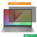 《ポイント2倍》 ASUS VivoBook 15 X512DA 15.6インチ 16:9 向けの 覗き見防止 プライバシー フィルター ブルーライトカット 保護フィルム 反射防止タブ・粘着シール式|詳細画像