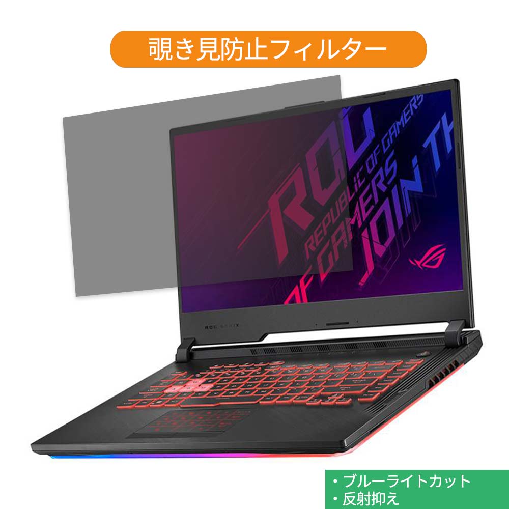 【ポイント2倍】 ASUS ROG Strix G G531GU 15.6インチ 16:9 向けの 覗き見防止 プライバシー フィルタ..