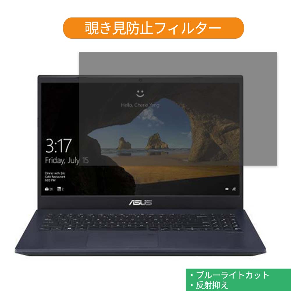 【ポイント2倍】 ASUS X571GT 15.6インチ 16:9 向けの 覗き見防止 プライバシー フィルター ブルーライトカット 保護フィルム 反射防止タブ・粘着シール式