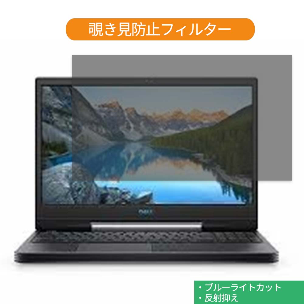 【ポイント2倍】 Dell Dell G5 15 NG75VR-9NLC 15.6インチ 16:9 向けの 覗き見防止 プライバシー フィ..