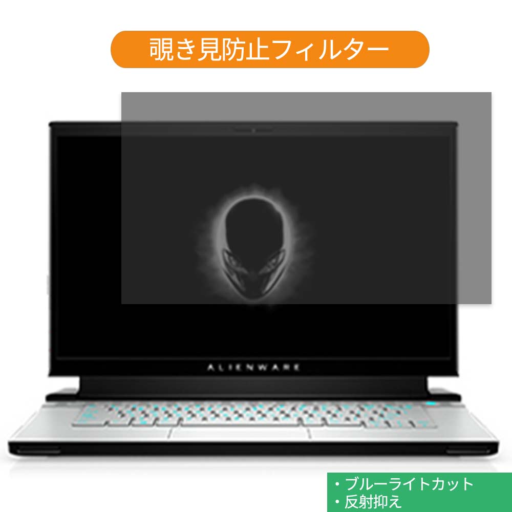 Dell ALIENWARE m15 シリーズ 15.6インチ 16:9 向けの 覗き見防止 プライバシー フィルター ブルーライトカット 保護フィルム (16:10には対応不可)