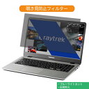 《ポイント2倍》 ドスパラ raytrek VF-HEW 15.6インチ 16:9 向けの 覗き見防止 プライバシー フィルター ブルーライトカット 保護フィルム 反射防止タブ・粘着シール式|詳細画像