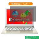 Dynabook dynabook AZ25/G 15.6インチ 16:9 向けの 覗き見防止 プライバシー フィルター ブルーライトカット 保護フィルム 反射防止タブ・粘着シール式