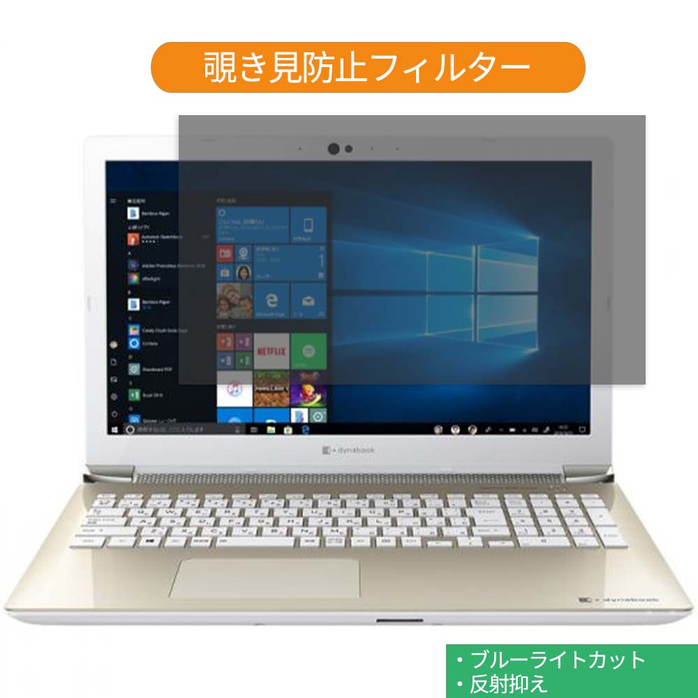 Dynabook dynabook AZ65/KG 15.6インチ 16:9 向けの 覗き見防止 プライバシー フィルター ブルーライトカット 保護フィルム 反射防止タブ 粘着シール式