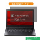 Dynabook dynabook B65/EP 15.6インチ 16:9 向けの 覗き見防止 プライバシー フィルター ブルーライトカット 保護フィルム 反射防止タブ 粘着シール式