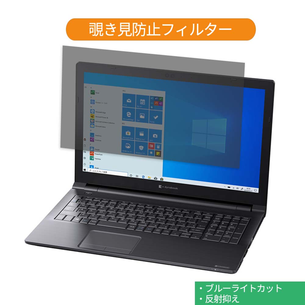【ポイント2倍】 Dynabook dynabook BZ35/PB 15.6インチ 16:9 向けの 覗き見防止 プライバシー フィル..