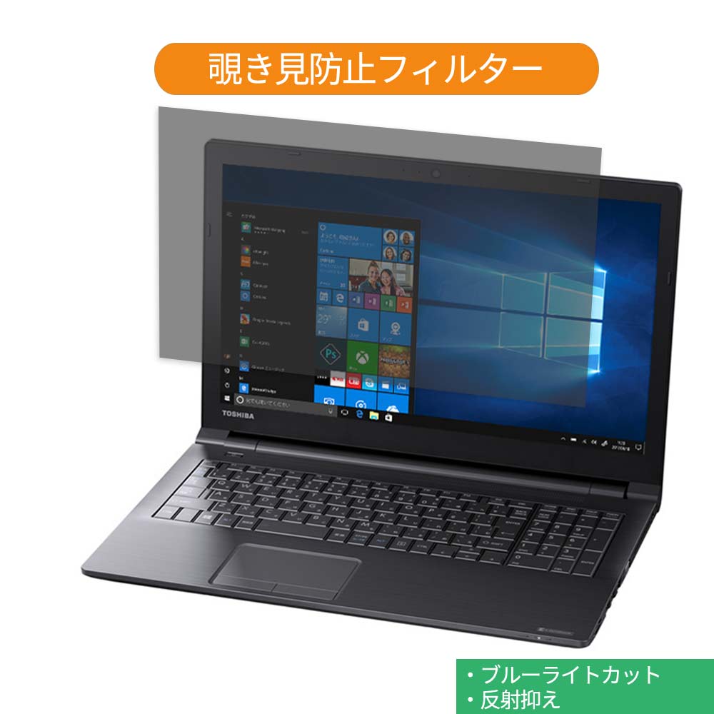 Dynabook dynabook EZ55/LBSD 15.6インチ 16:9 向けの 覗き見防止 プライバシー フィルター ブルーライトカット 保護フィルム 反射防止タブ・粘着シール式