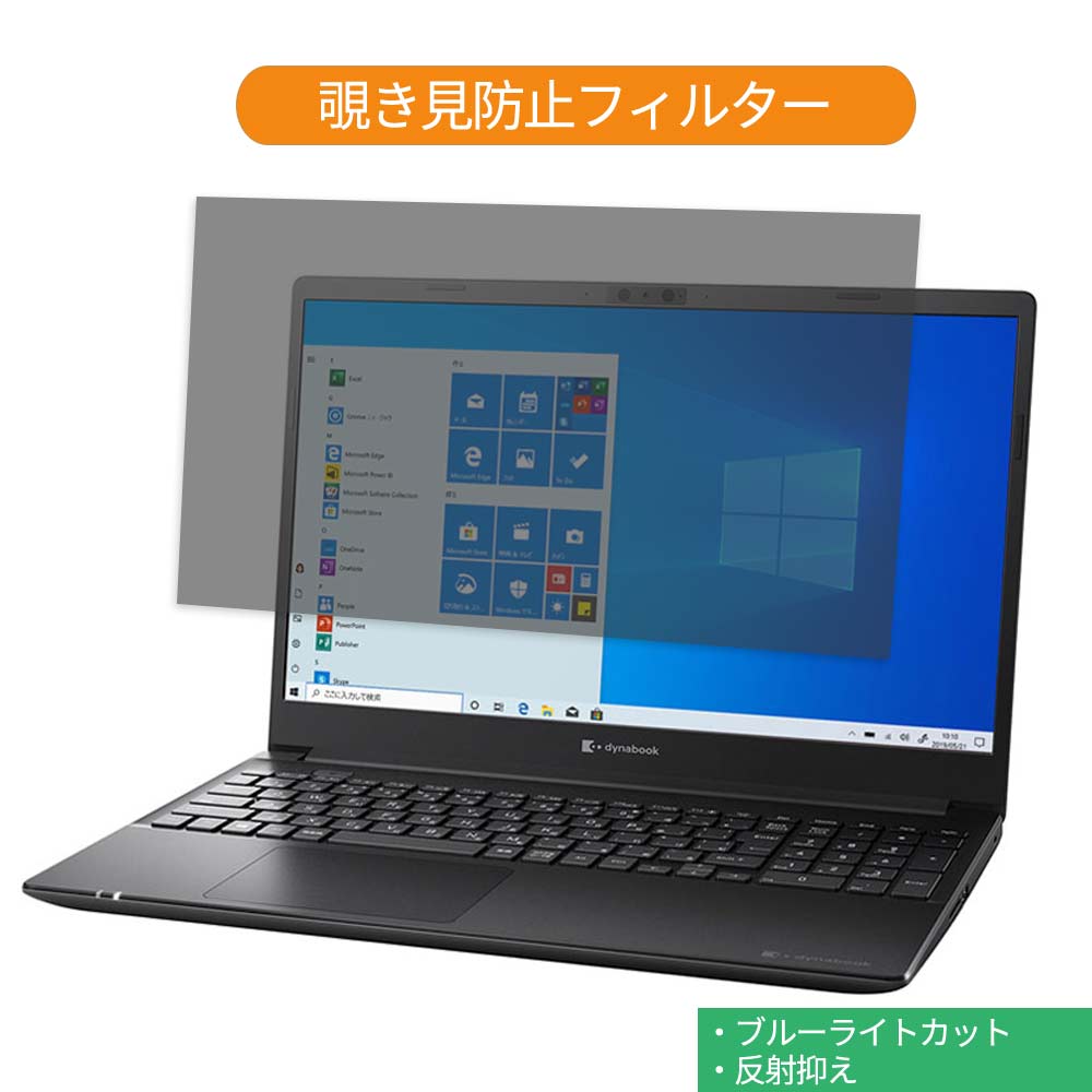 Dynabook dynabook PZ55/MB 15.6インチ 16:9 向けの 覗き見防止 プライバシー フィルター ブルーライトカット 保護フィルム 反射防止タブ・粘着シール式