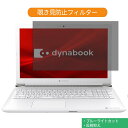 【ポイント2倍】 Dynabook dynabook T4 2019年秋冬モデル 15.6インチ 16:9 向けの 覗き見防止 プライバシー フィルター ブルーライトカット 保護フィルム 反射防止タブ・粘着シール式