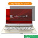【ポイント2倍】 Dynabook dynabook T5 2019年秋冬モデル 15.6インチ 16:9 向けの 覗き見防止 プライバシー フィルター ブルーライトカット 保護フィルム 反射防止タブ・粘着シール式