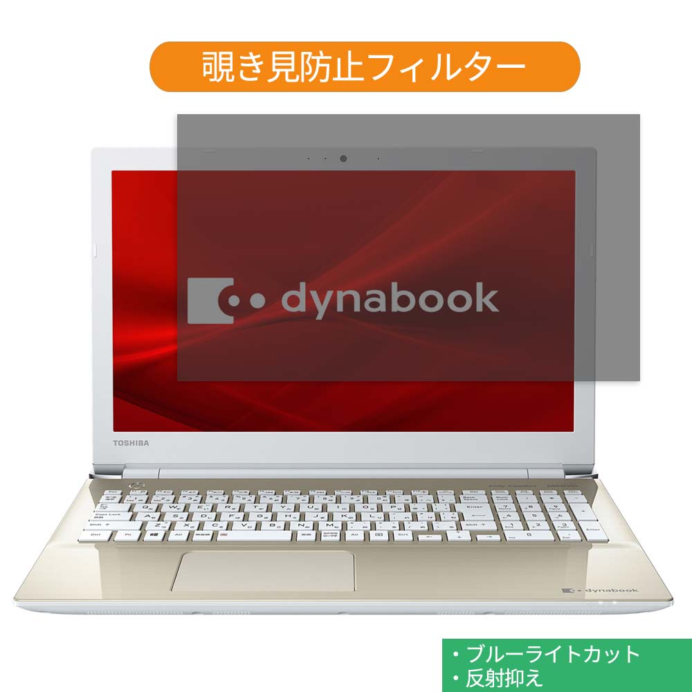 【ポイント2倍】 Dynabook dynabook X5 15.6インチ 16:9 向けの 覗き見防止 プライバシー フィルター ..