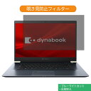 【ポイント2倍】 Dynabook dynabook Z7 2019年秋モデル 15.6インチ 16:9 向けの 覗き見防止 プライバシー フィルター ブルーライトカット 保護フィルム 反射防止タブ・粘着シール式