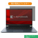 【ポイント2倍】 Dynabook dynabook Z8 2019年秋モデル 15.6インチ 16:9 向けの 覗き見防止 プライバシー フィルター ブルーライトカット 保護フィルム 反射防止タブ・粘着シール式