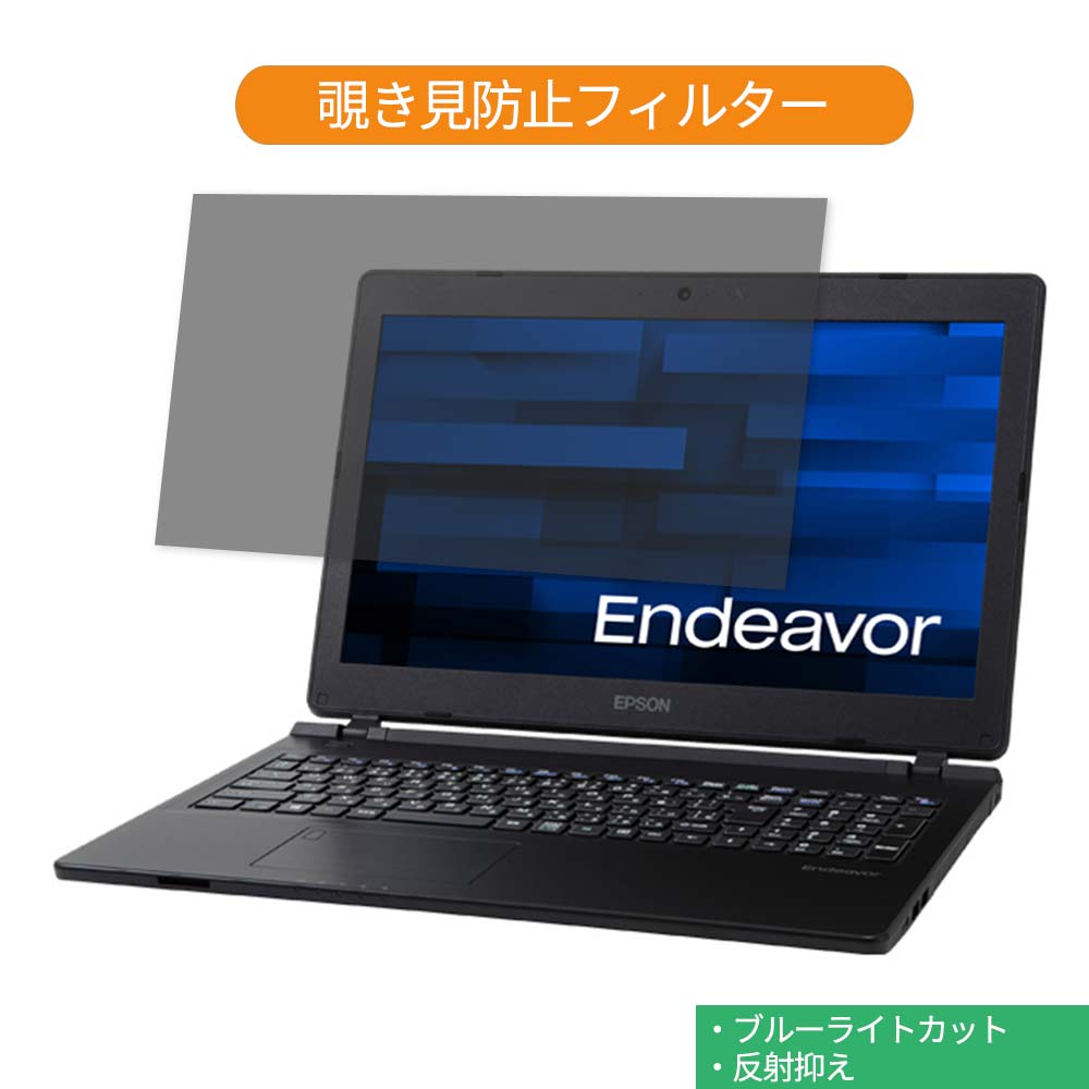 EPSON DIRECT Endeavor NJ4300E 15.6インチ 16:9 向けの 覗き見防止 プライバシー フィルター ブルーライトカット 保護フィルム 反射防止タブ 粘着シール式