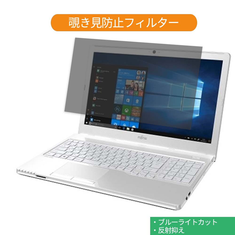 富士通 FMV LIFEBOOK AH30/C2 15.6インチ 16:9 向けの 覗き見防止 プライバシー フィルター ブルーライトカット 保護フィルム 反射防止タブ・粘着シール式