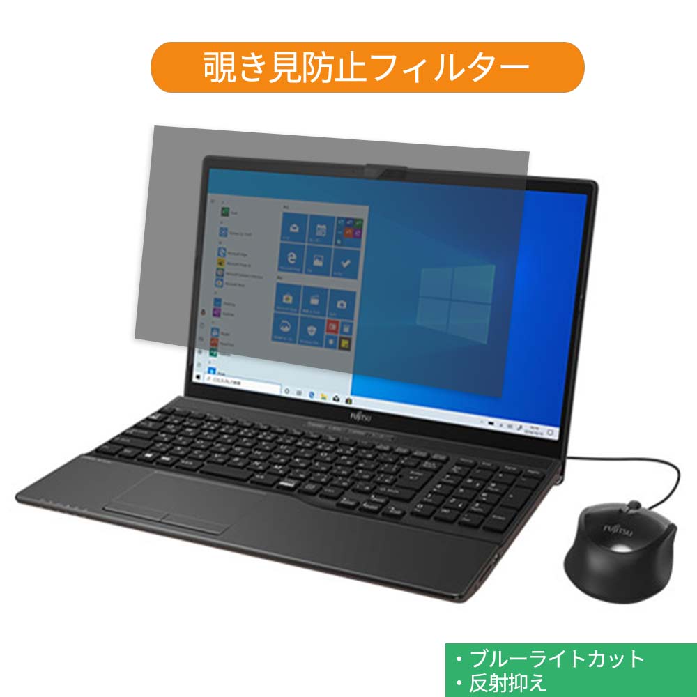 【ポイント2倍】 富士通 FMV LIFEBOOK AH42/D3 2019年10月発表モデル 15.6インチ 16:9 向けの 覗き見防..