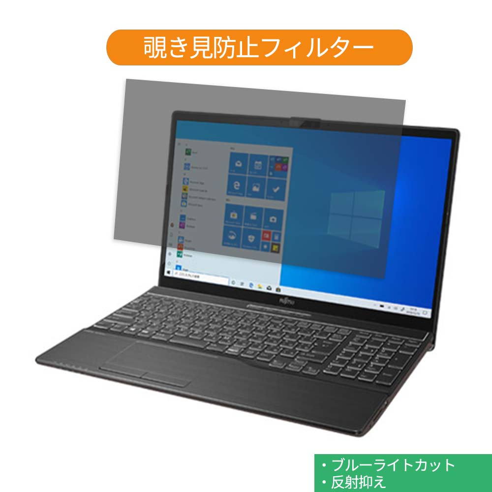 【ポイント2倍】 富士通 FMV LIFEBOOK AH77/D3 2019年10月発表モデル 15.6インチ 16:9 向けの 覗き見防止 プライバシー フィルター ブルーライトカット 保護フィルム 反射防止タブ 粘着シール式