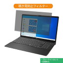 富士通 FMV LIFEBOOK AH77/D3 2019年10月発表モデル 15.6インチ 16:9 向けの 覗き見防止 プライバシー フィルター ブルーライトカット 保護フィルム 反射防止タブ 粘着シール式