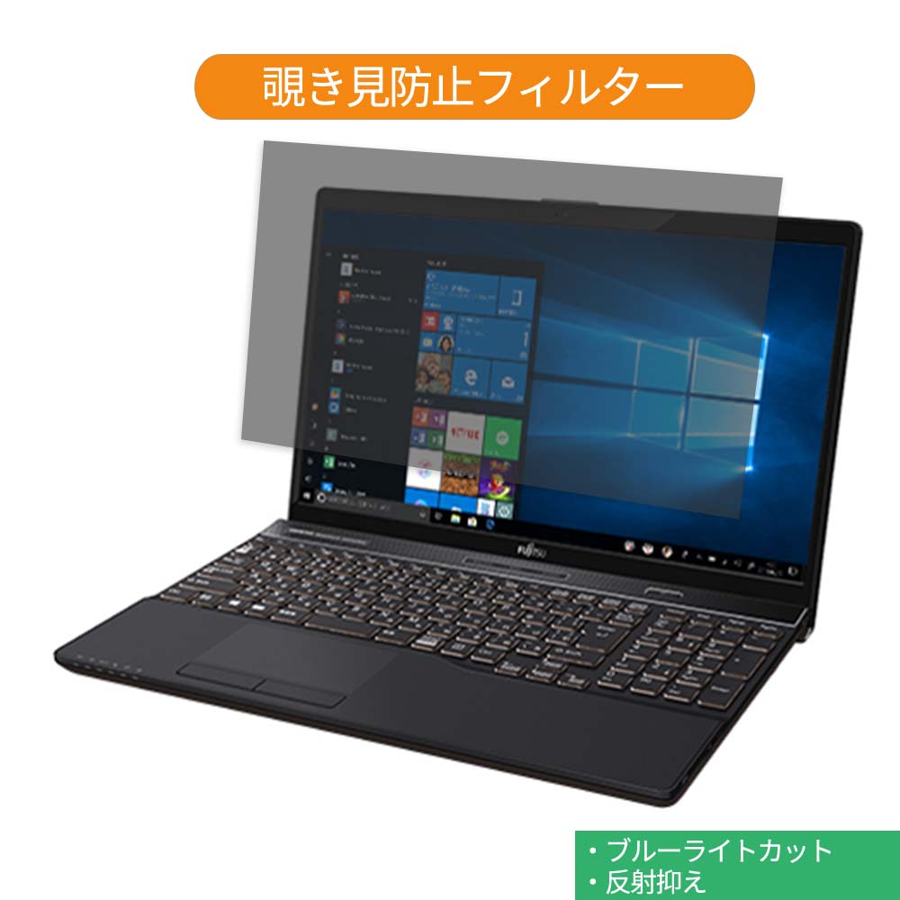 富士通 FMV LIFEBOOK AHシリーズ AH53/D1 15.6インチ 16:9 向けの 覗き見防止 プライバシー フィルター ブルーライトカット 保護フィルム 反射防止タブ・粘着シール式