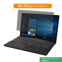 富士通 FMV LIFEBOOK AHシリーズ AH77/D1 15.6インチ 16:9 向けの 覗き見防止 プライバシー フィルター ブルーライトカット 保護フィルム 反射防止タブ 粘着シール式