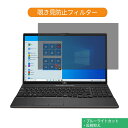 富士通 FMV LIFEBOOK AHシリーズ AH77/E2 15.6インチ 16:9 向けの 覗き見防止 プライバシー フィルター ブルーライトカット 保護フィルム 反射防止タブ 粘着シール式