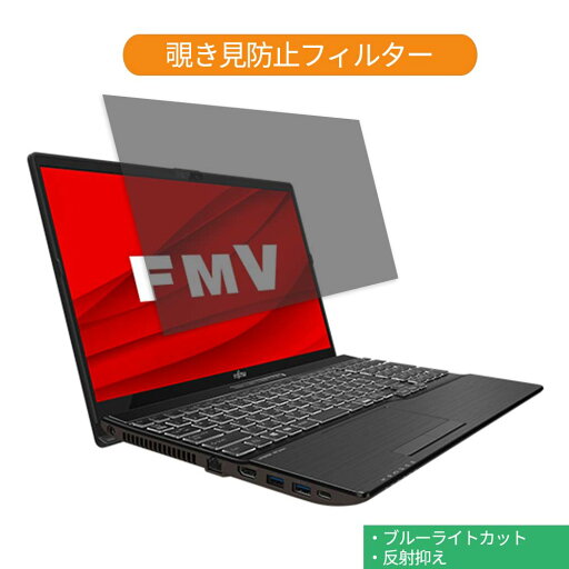 富士通 FMV LIFEBOOK AHシリーズ WA3/D3 15.6インチ 16:9 向けの 覗き見防止 プライバシー フィルター ブルーライトカット 保護フィルム 反射防止タブ・粘着シール式 富士通 FMV LIFEBOOK AHシリーズ WA3/D3 15.6インチ 16:9 向けの 覗き見防止 プライバシー フィルター ブルーライトカット 保護フィルム 反射防止タブ・粘着シール式