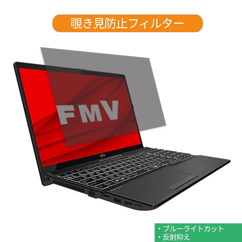 富士通 FMV LIFEBOOK AHシリーズ WA-X/D3 15.6インチ 16:9 向けの 覗き見防止 プライバシー フィルター ブルーライトカット 保護フィルム 反射防止タブ・粘着シール式 ●対応機種：富士通 FMV LIFEBOOK AHシリーズ WA-X/D3 15.6インチ 16:9 (フィルターサイズ：344mm x 194mm) ※フィルムはフレームを含まない画面の表示領域のみをカバーするサイズとなっています。 ※パッケージは汎用のものを使用しております。予めご了承ください。 ※その他のモデルをお求めの場合はこちらをクリックして該当の商品ページをご覧ください。 ●特徴 ◎覗き見防止 画面の正面を中心に60°より外の角度からは画面が真っ黒に見えるプライバシーフィルターです。 正面からの見やすさは損ない一方で、オフィス・カフェ・新幹線・飛行機等において横からの覗き見を防止することが出来ます。 ◎ブルーライトカット ブルーライトをあび過ぎると、眼精疲労の誘発体内リズムの乱れを引き起こす場合があると言われております。 本製品では、ブルーライトは49％　紫外線99.9%、カットすることによって、目の負担を軽減出来るので、パソコンで長時間の作業される方にもおすすめです。 ◎両面使用可能 両面使用可能となっておりますので、お好みに応じて、使い分けることが出来ます。 片面は、アンチグレア（反射防止）コーティングを施しているのでで外光や照明などによる反射を軽減できます。 もう片面は、光沢クリアコーティングを施しているので、画像・動画にツヤを与え美しく表示させます。 ◎着脱簡単 取り外し・取り付けが可能です。 画面に段差があるフレームベゼルタイプにはスライド式またはベゼル固定方式で、段差のないフラットパネルタイプには、直張り方式で簡単に貼り付けることが出来ます。 ※フラット画面の場合、両面テープを使った方式のみが可能です。 ◎高透過率 のぞき見はしっかりガードしつつ、透過率は72％と程よく調整しているので、ずっと装着をしていても違和感がありません。 ◆注意事項 実際の適応機種により、ディスプレーサイズより数ミリ小さい場合もございますので、ご了承ください。 商品の性質上、画面は若干暗くなります。また、画面とベゼルの高低差により、画面が、ややぼやけて見える場合がございますので、予めご了承ください。 ◆品質保証 商品到着時、ご注文と異なる商品が届いた場合や、初期不良などがある場合、1か月以内にメールにてご連絡ください。 商品のお取り換え、もしくはご返金をさせていただきます。