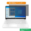 HP HP 15s-eq1000 シリーズ 15.6インチ 16:9 向けの 覗き見防止 プライバシー フィルター ブルーライトカット 保護フィルム 反射防止タブ・粘着シール式