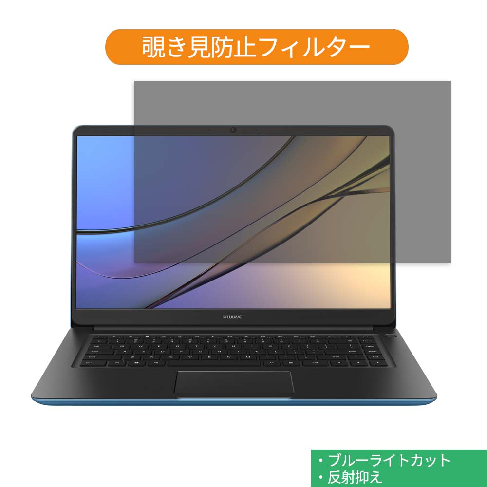  HUAWEI MateBook D 15.6インチ 16:9 向けの 覗き見防止 プライバシー フィルター ブルーライトカット 保護フィルム 反射防止タブ・粘着シール式