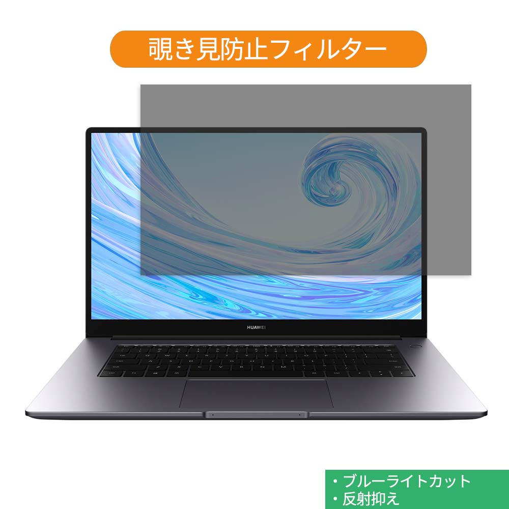  HUAWEI MateBook D 15 15.6インチ 16:9 向けの 覗き見防止 プライバシー フィルター ブルーライトカット 保護フィルム 反射防止タブ・粘着シール式