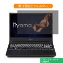 楽天ライフイノテック　楽天市場店iiyama STYLE-15FX068 15.6インチ 16:9 向けの 覗き見防止 プライバシー フィルター ブルーライトカット 保護フィルム 反射防止タブ・粘着シール式