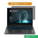 Lenovo Ideapad L340 Gaming シリーズ 15.6インチ 16:9 向けの 覗き見防止 プライバシー フィルター ブルーライトカット 保護フィルム 反射防止タブ 粘着シール式