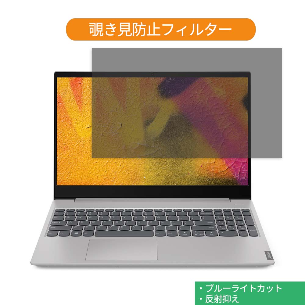 Lenovo IdeaPad S340 シリーズ 15.6インチ 16:9 向けの 覗き見防止 プライバシー フィルター ブルーライトカット 保護フィルム 反射防止タブ・粘着シール式