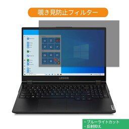 【ポイント2倍】 Lenovo Legion 550i 15.6インチ 16:9 向けの 覗き見防止 プライバシー フィルター ブルーライトカット 保護フィルム 反射防止タブ・粘着シール式