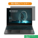 Lenovo IdeaPad L340 Gaming 15.6インチ 16:9 向けの 覗き見防止 プライバシー フィルター ブルーライトカット 保護フィルム 反射防止タブ 粘着シール式