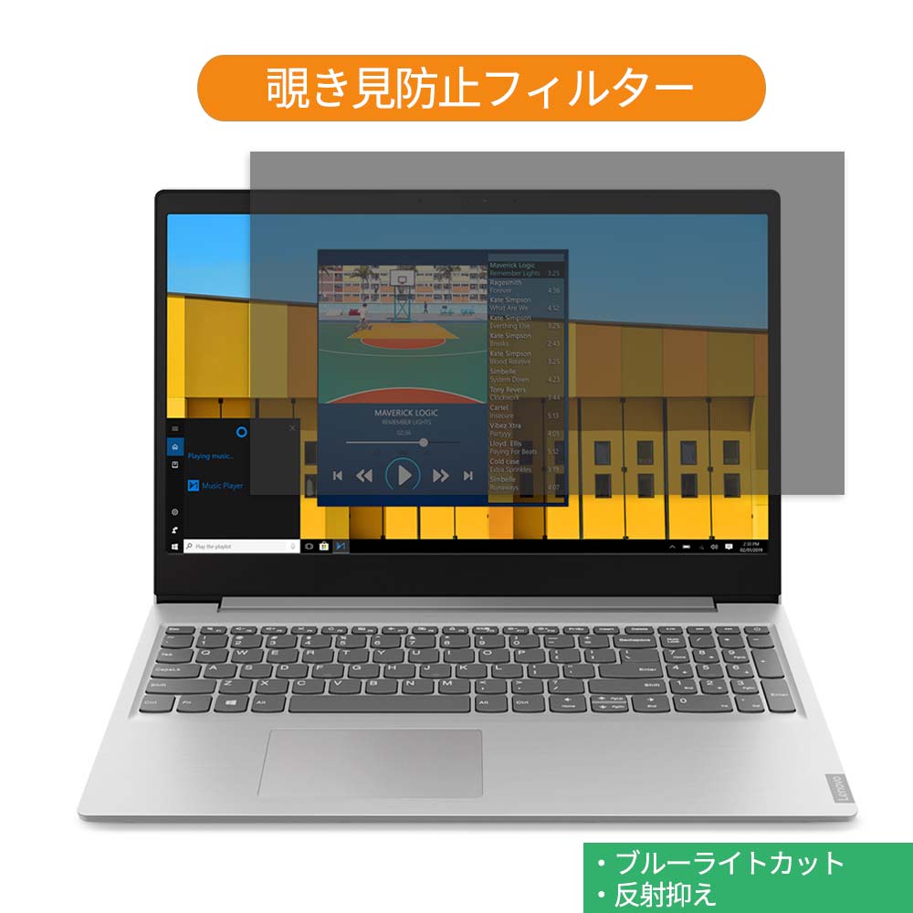 Lenovo IdeaPad S145 シリーズ 15.6インチ 16:9 向けの 覗き見防止 プライバシー フィルター ブルーライトカット 保護フィルム 反射防止タブ・粘着シール式
