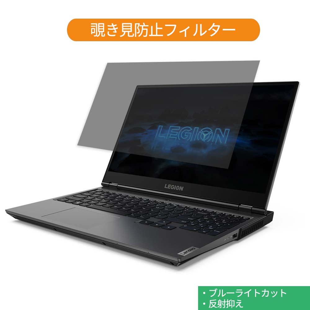 Lenovo Legion 750i 15.6インチ 16:9 向けの 覗き見防止 プライバシー フィルター ブルーライトカット 保護フィルム 反射防止タブ・粘着シール式