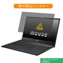 【ポイント2倍】 マウスコンピューター mouse F5 シリーズ 15.6インチ 16:9 向けの 覗き見防止 プライバシー フィルター ブルーライトカット 保護フィルム 反射防止タブ 粘着シール式