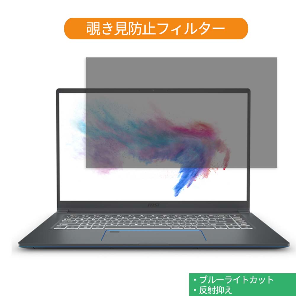 MSI Prestige-15 シリーズ 15.6インチ 16:9 向けの 覗き見防止 プライバシー フィルター ブルーライトカット 保護フィルム 反射防止タブ・粘着シール式