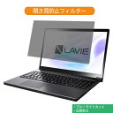 【ポイント2倍】 NEC LAVIE Note NEXT NX850/LA 2018年秋冬モデル 15.6インチ 16:9 向けの 覗き見防止 プライバシー フィルター ブルーライトカット 保護フィルム 反射防止タブ・粘着シール式