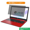 NEC LAVIE Note Standard NS300 シリーズ 15.6インチ 16:9 向けの 覗き見防止 プライバシー フィルター ブルーライトカット...