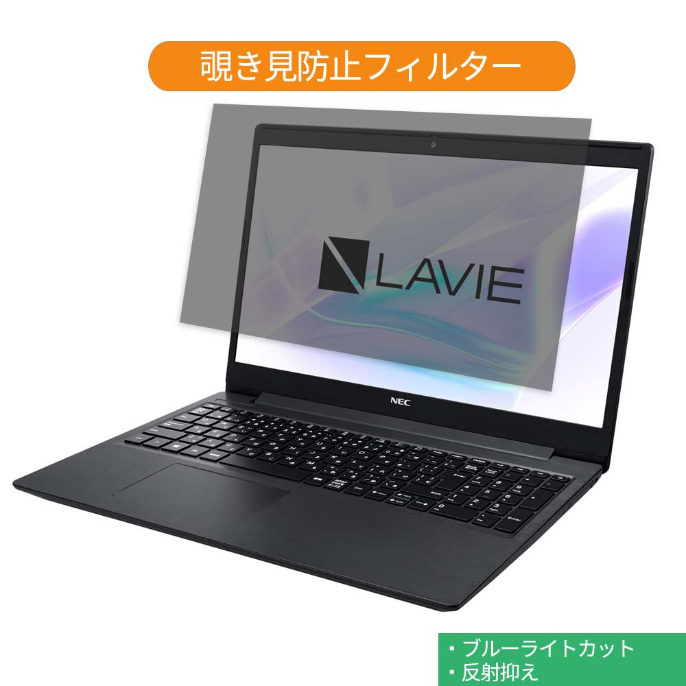 【ポイント2倍】 NEC LAVIE Note Standard NS700/NA 2019年夏モデル 15.6インチ 16:9 向けの 覗き見防止 プライバシー フィルター ブルーライトカット 保護フィルム 反射防止タブ・粘着シール式