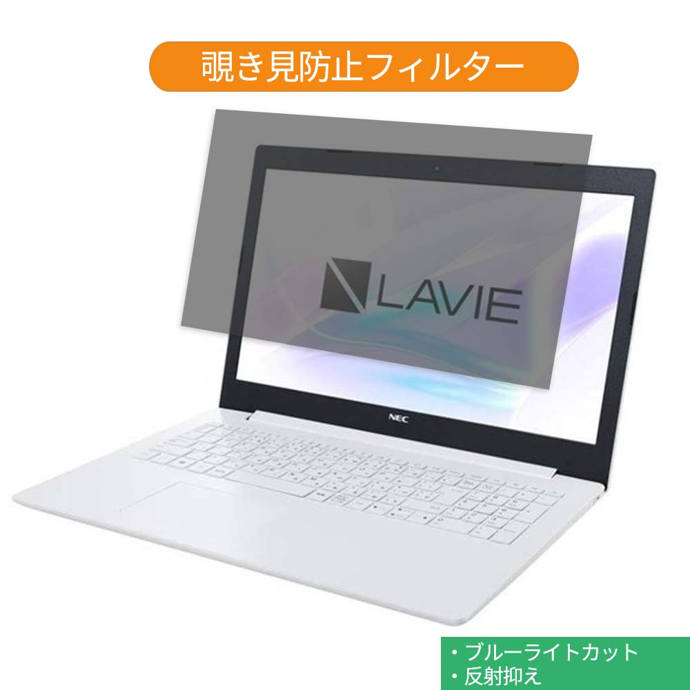 NEC LAVIE Note Standard NS730/JAW PC-NS730JAW 15.6インチ 16:9 向けの 覗き見防止 プライバシー フ..