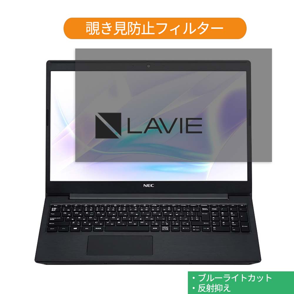NEC LAVIE Smart NS(R) PC-SN23N2GDH-D 15.6インチ 16:9 向けの 覗き見防止 プライバシー フィルター ブルーライトカット 保護フィルム 反射防止タブ・粘着シール式
